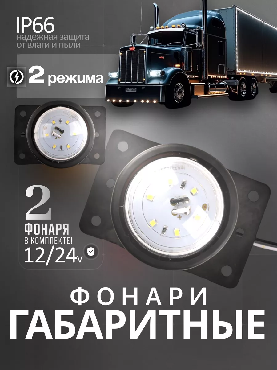 Фонари габаритные 12/24V белый 4шт