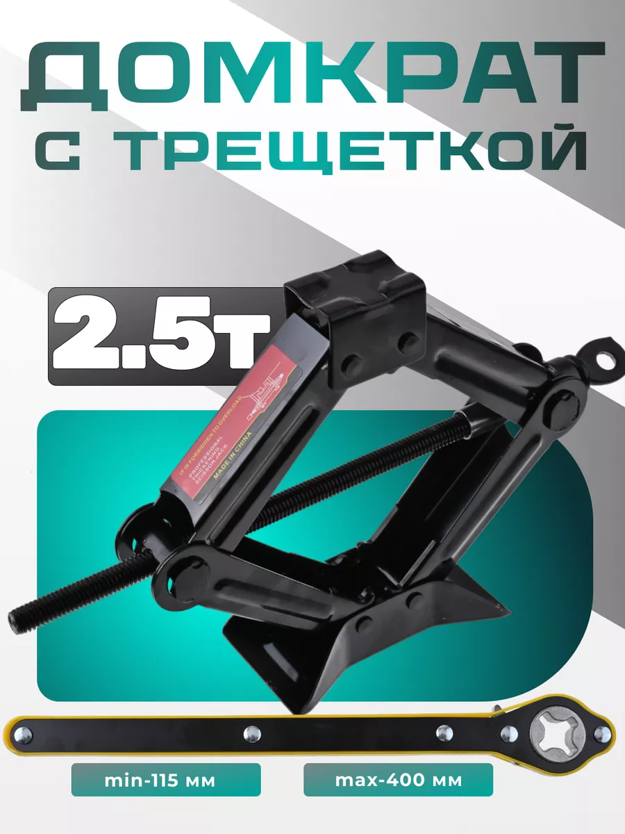 Домкрат ромбический с трещоточной рукояткой 2,5т, 115-400 мм