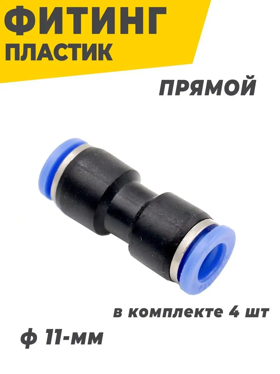 Фитинг цанговый пневматический 11мм