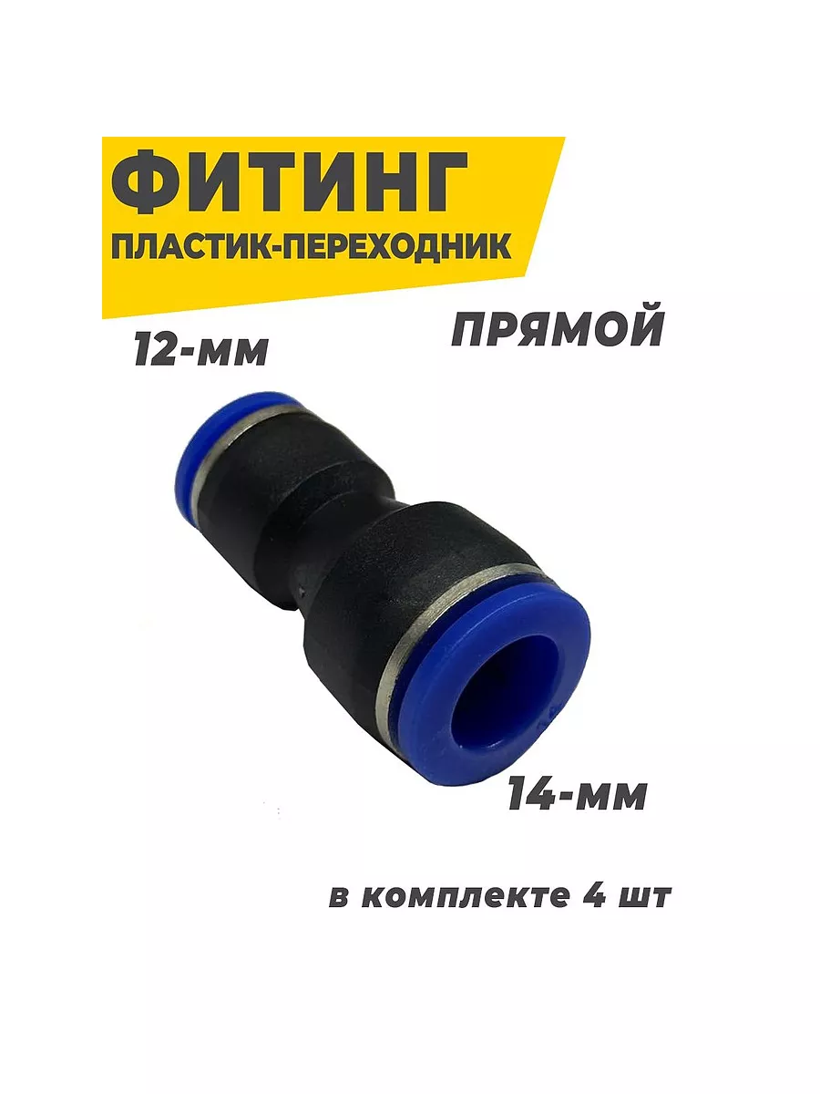 Фитинг цанговый пневматический переходной 12-14мм