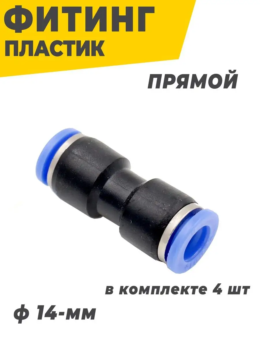 Фитинг цанговый пневматический 14мм