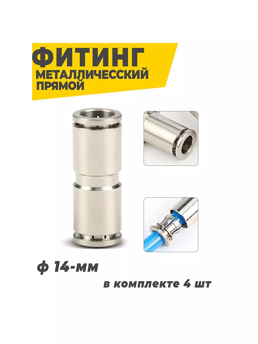 Фитинг цанговый пневматический металл 14мм