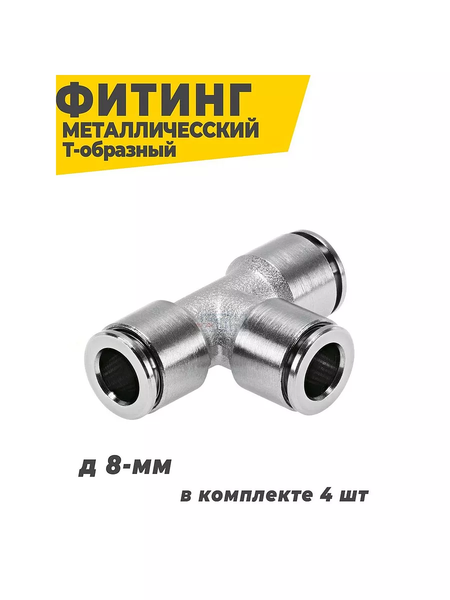 Фитинг цанговый пневматический металл 8мм
