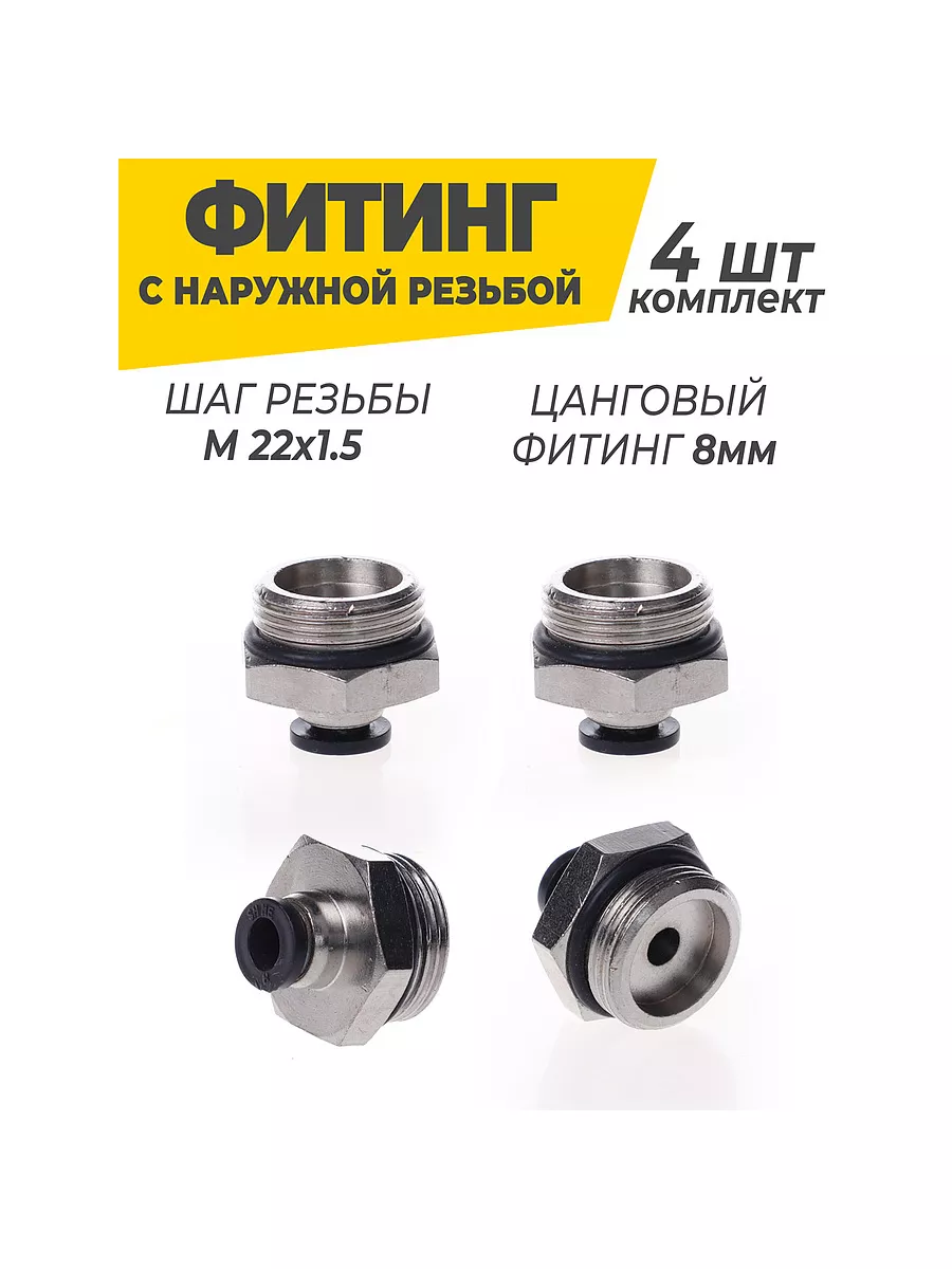 Фитинг с наружной резьбой М22х1.5 - 8мм