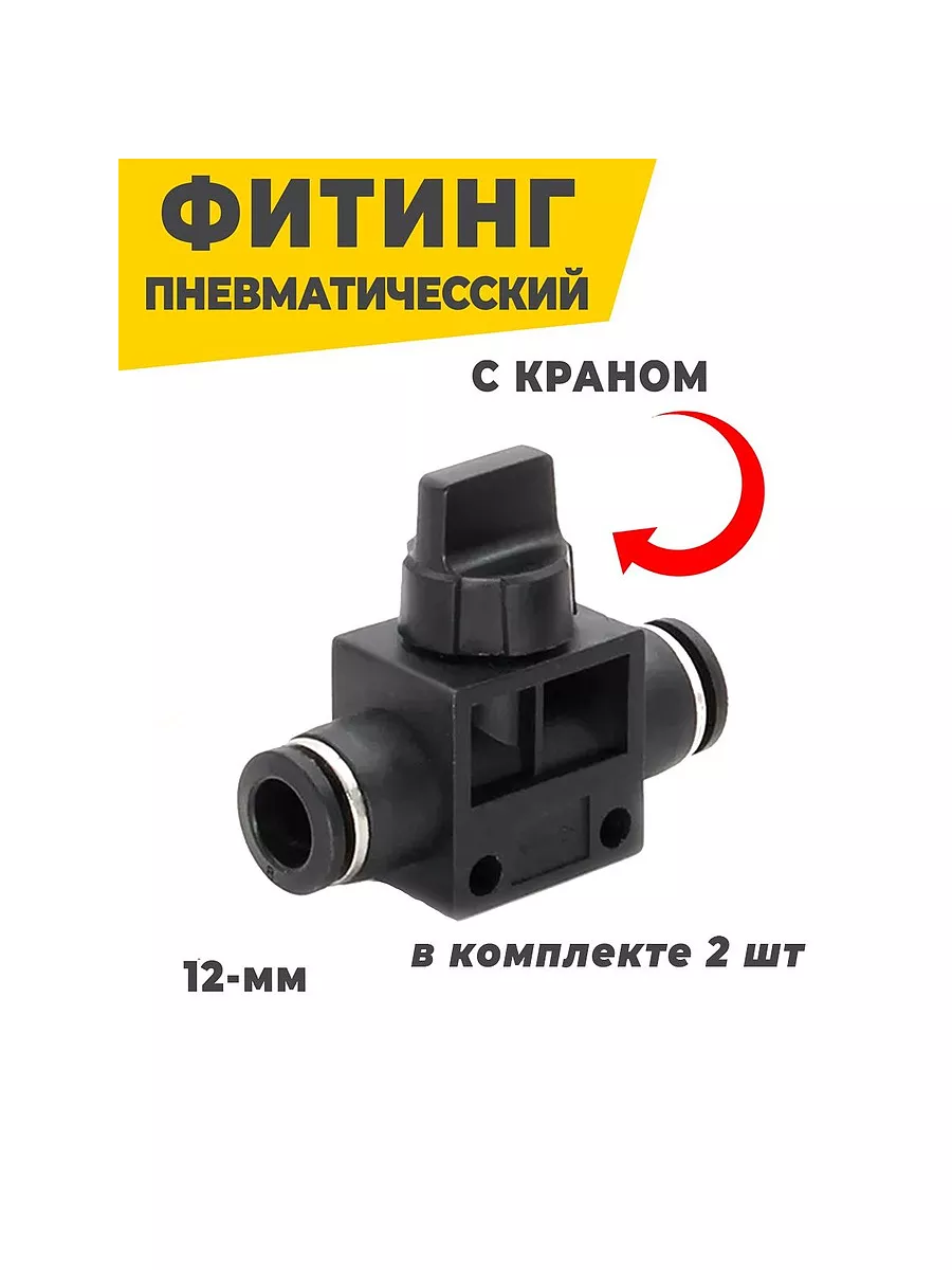 Фитинг - кран 12мм