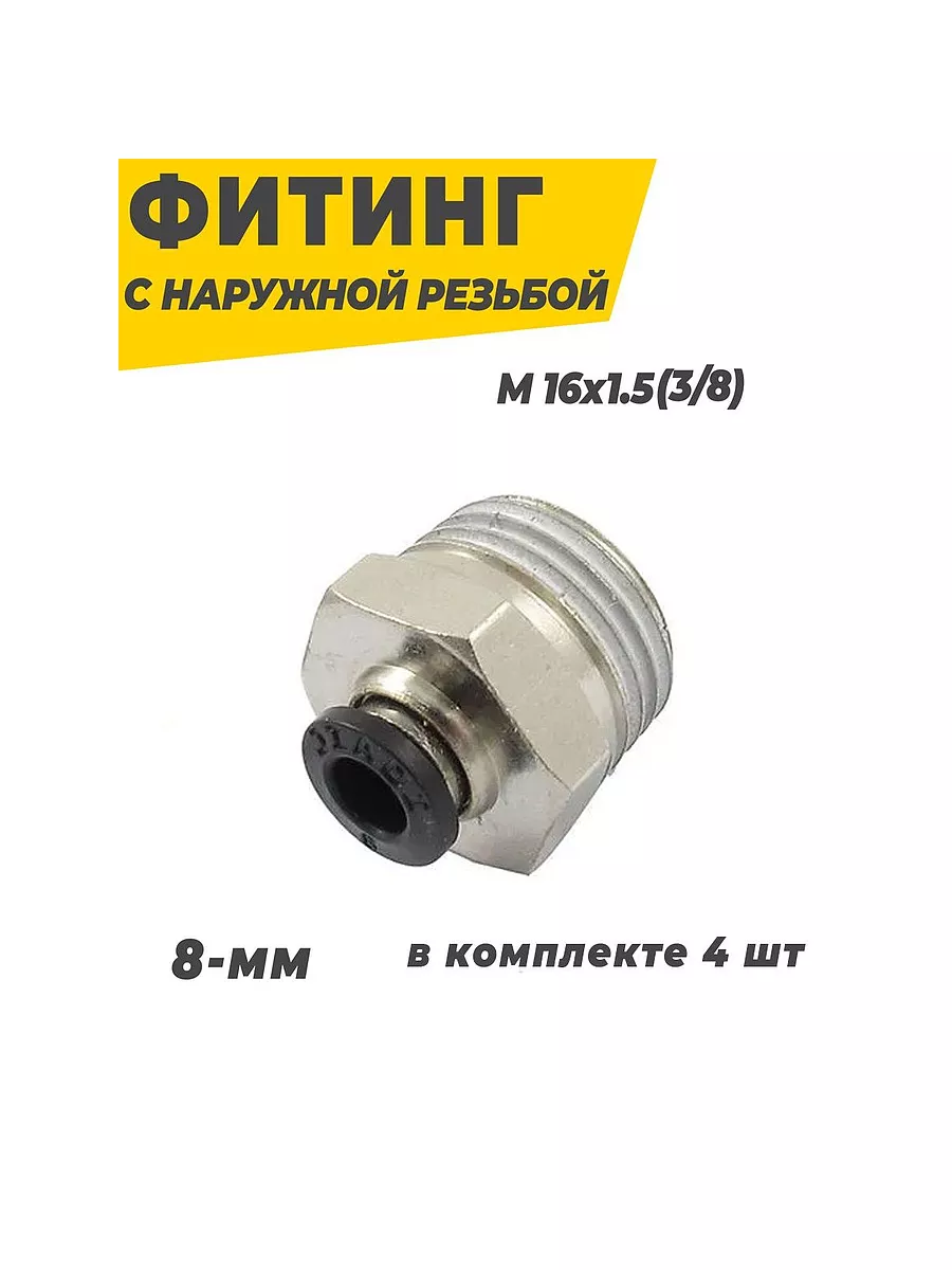Фитинг с наружной резьбой м16х1.5 (3/8) - 8мм