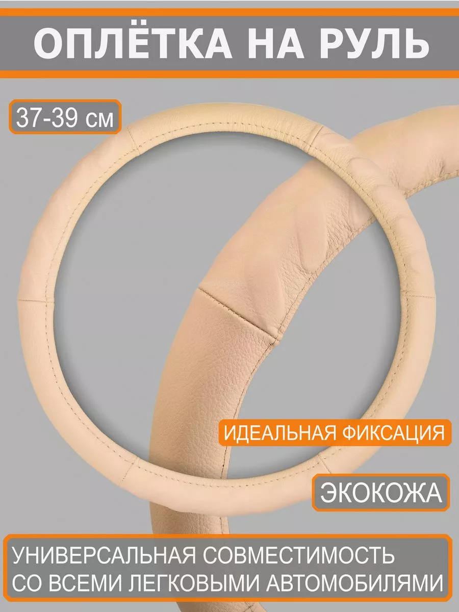 Оплетка на руль 36-39 см М