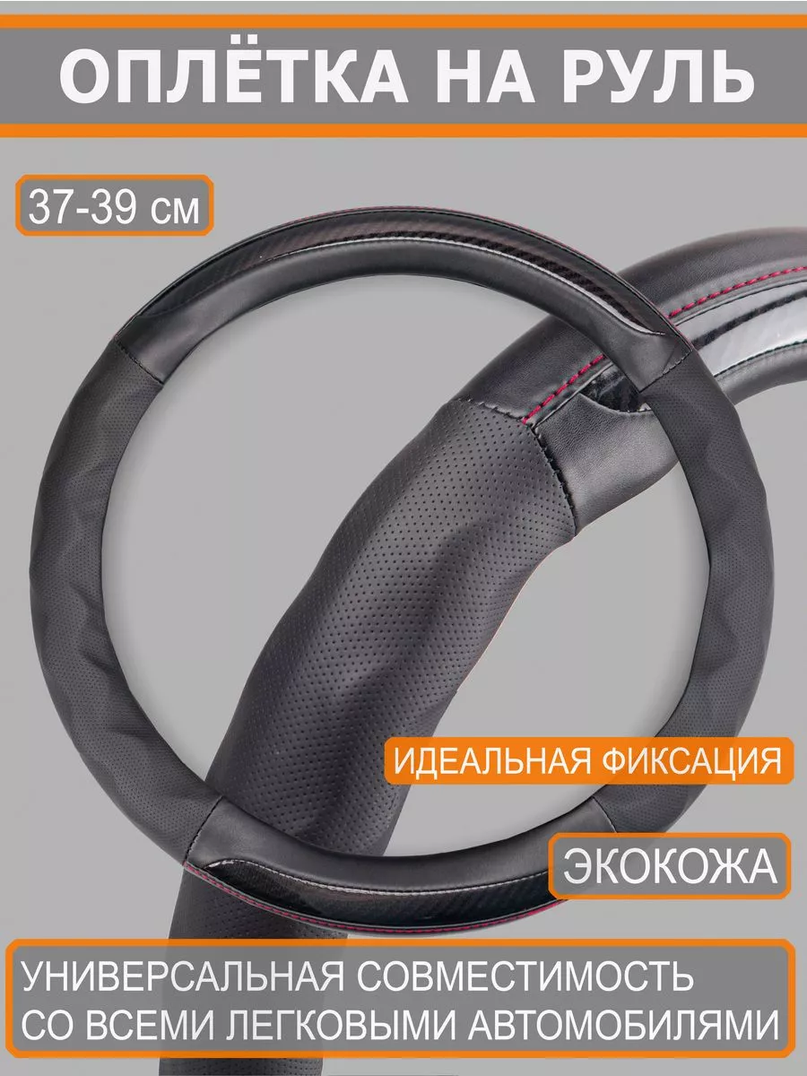 Оплетка на руль 36-39 см М