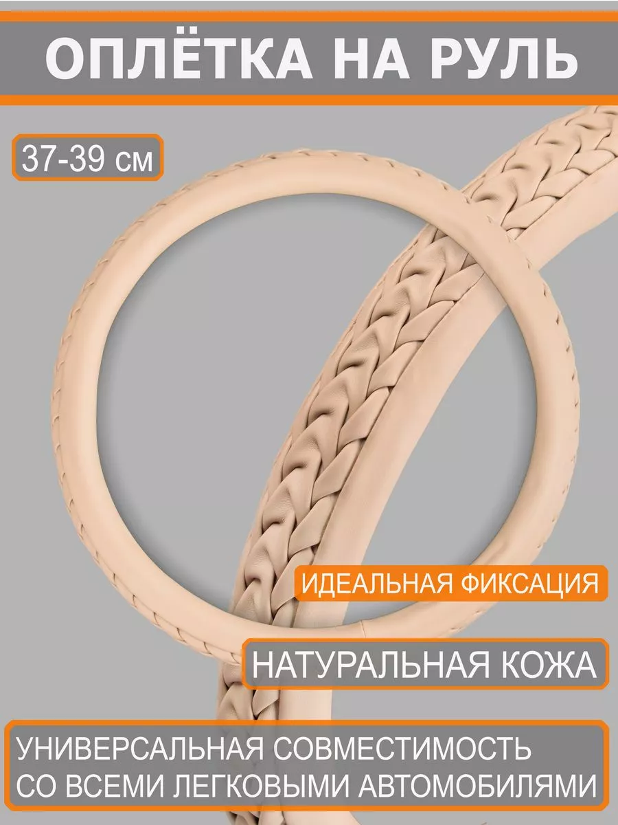 Оплетка на руль Натуральная кожа 36-39 см М