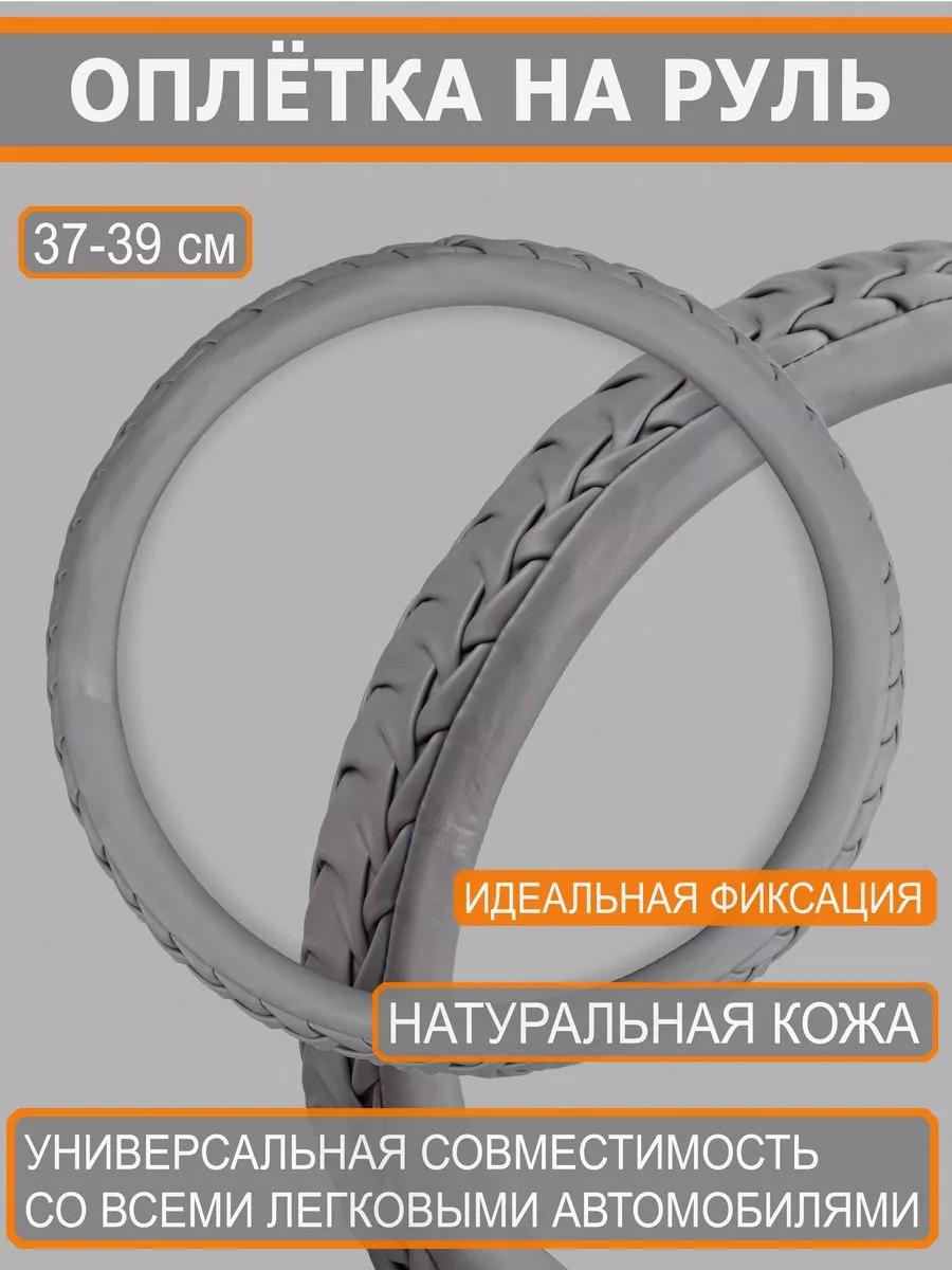 Оплетка на руль Натуральная кожа 36-39 см М