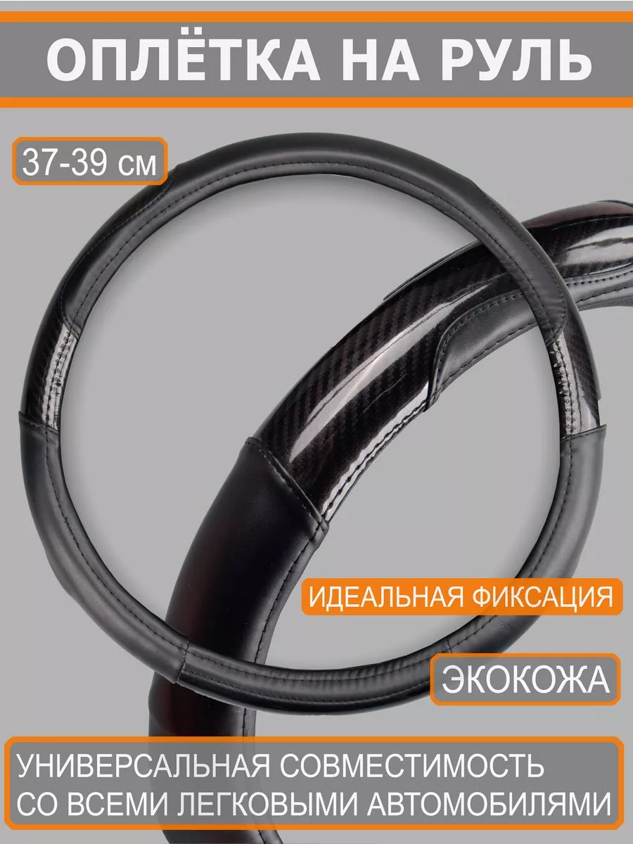 Оплетка на руль 36-39 см М
