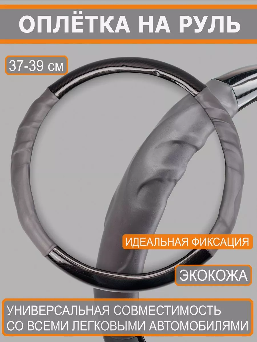 Оплетка на руль 36-39 см М