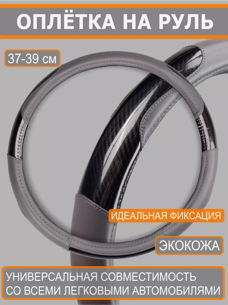 Оплетка на руль 36-39 см М