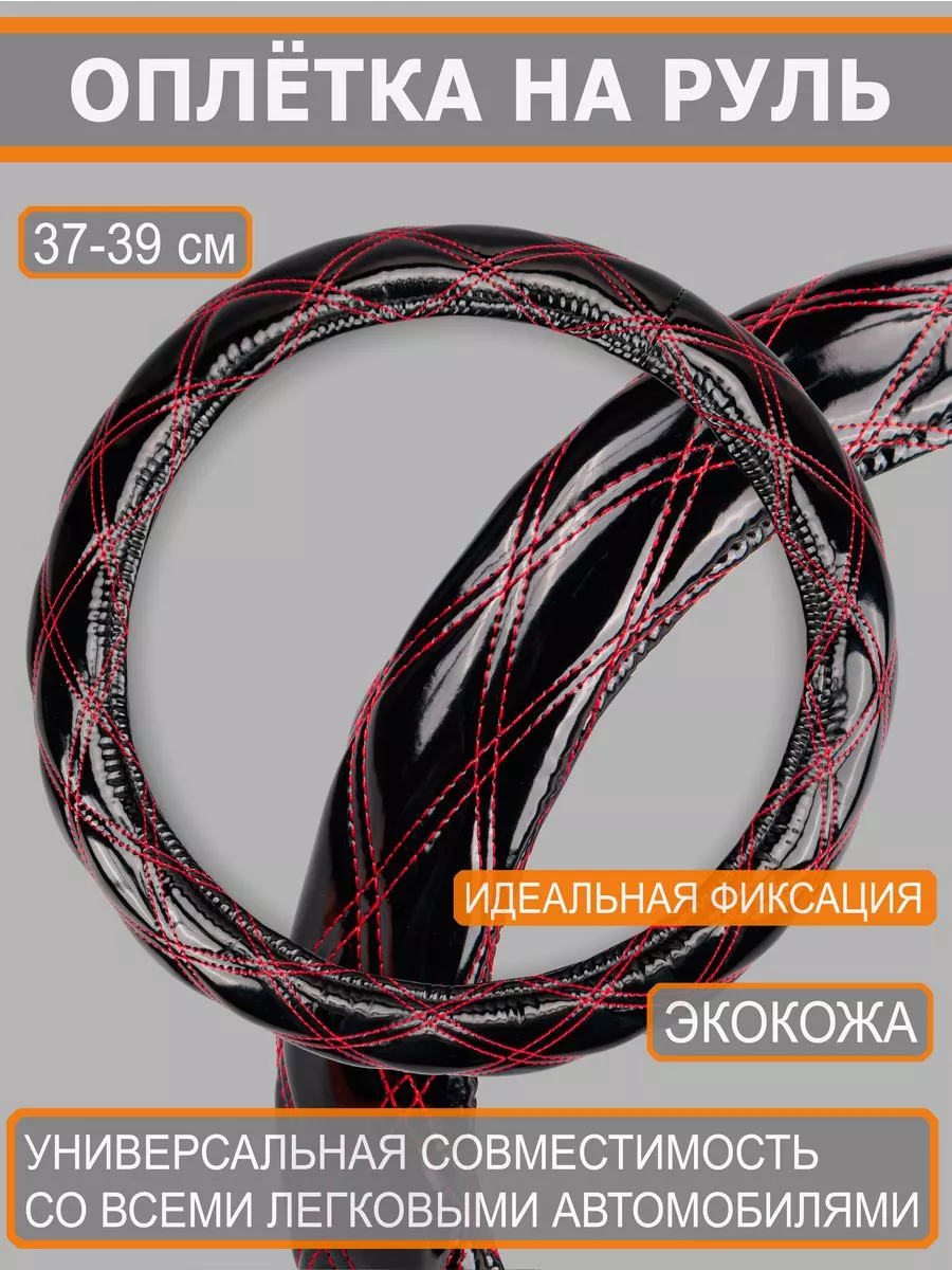 Оплетка на руль 36-39 см М