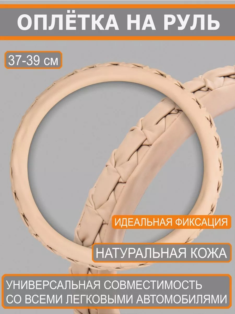 Оплетка на руль Натуральная кожа 36-39 см М