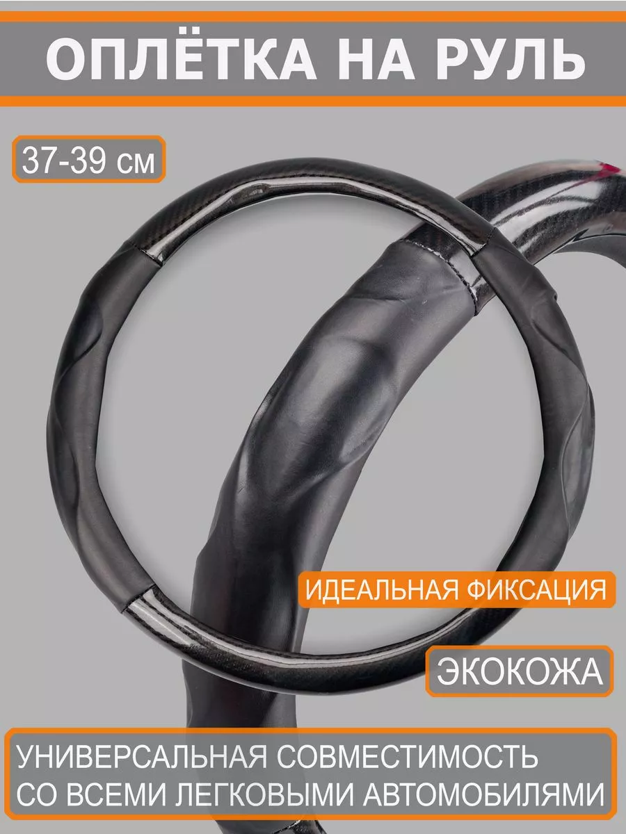Оплетка на руль 36-39 см М