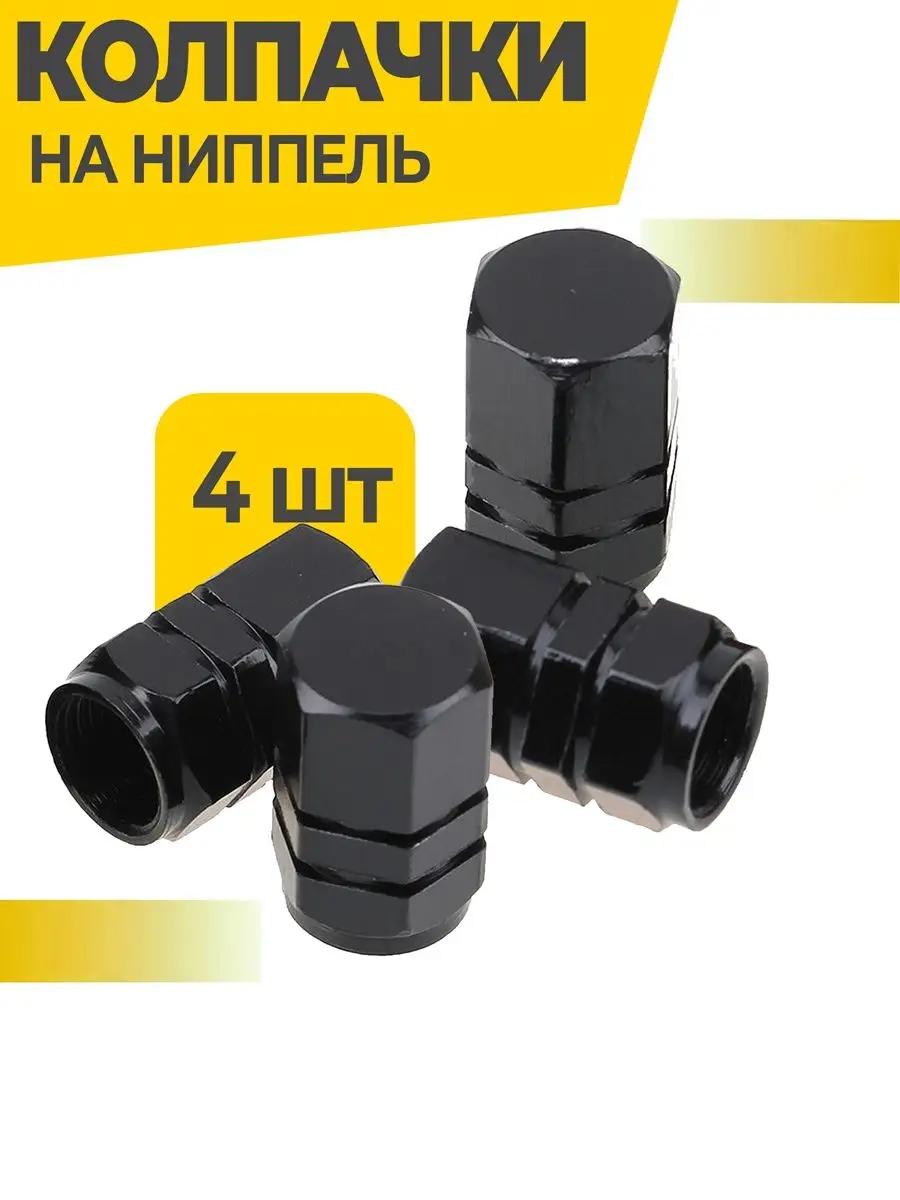 Колпачки на ниппель для шин авто и велосипедов