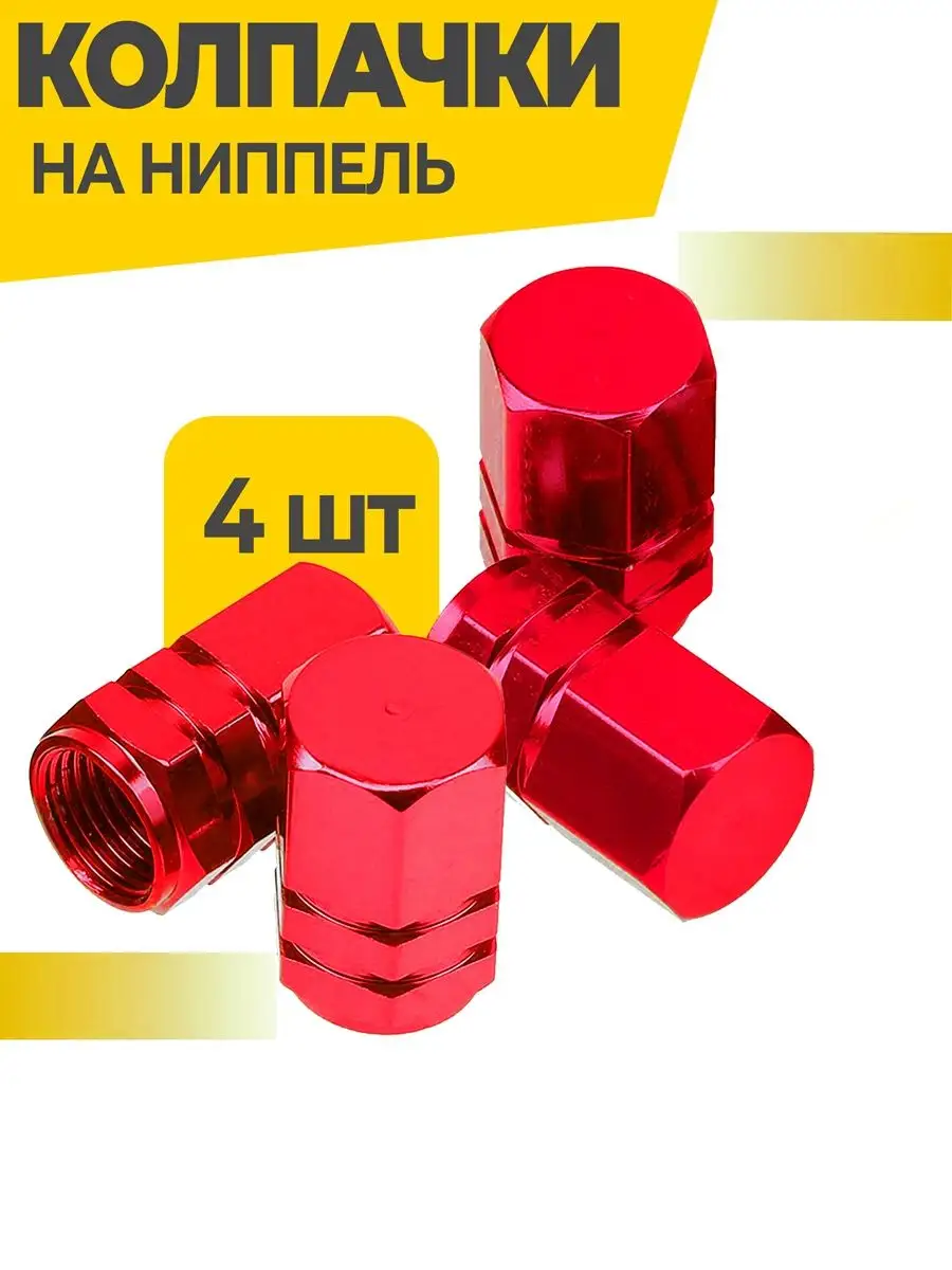 Колпачки на ниппель для шин авто и велосипедов