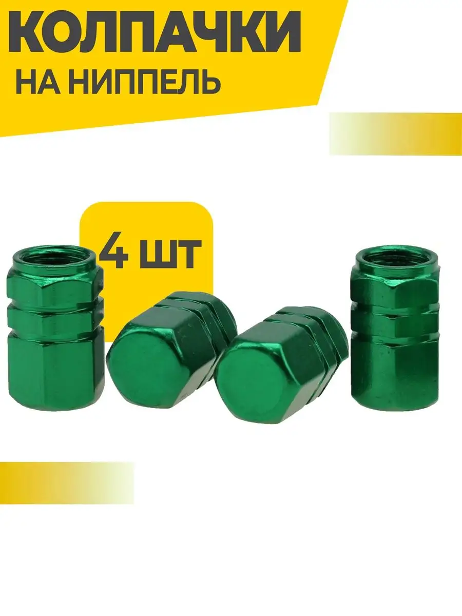 Колпачки на ниппель для шин авто и велосипедов