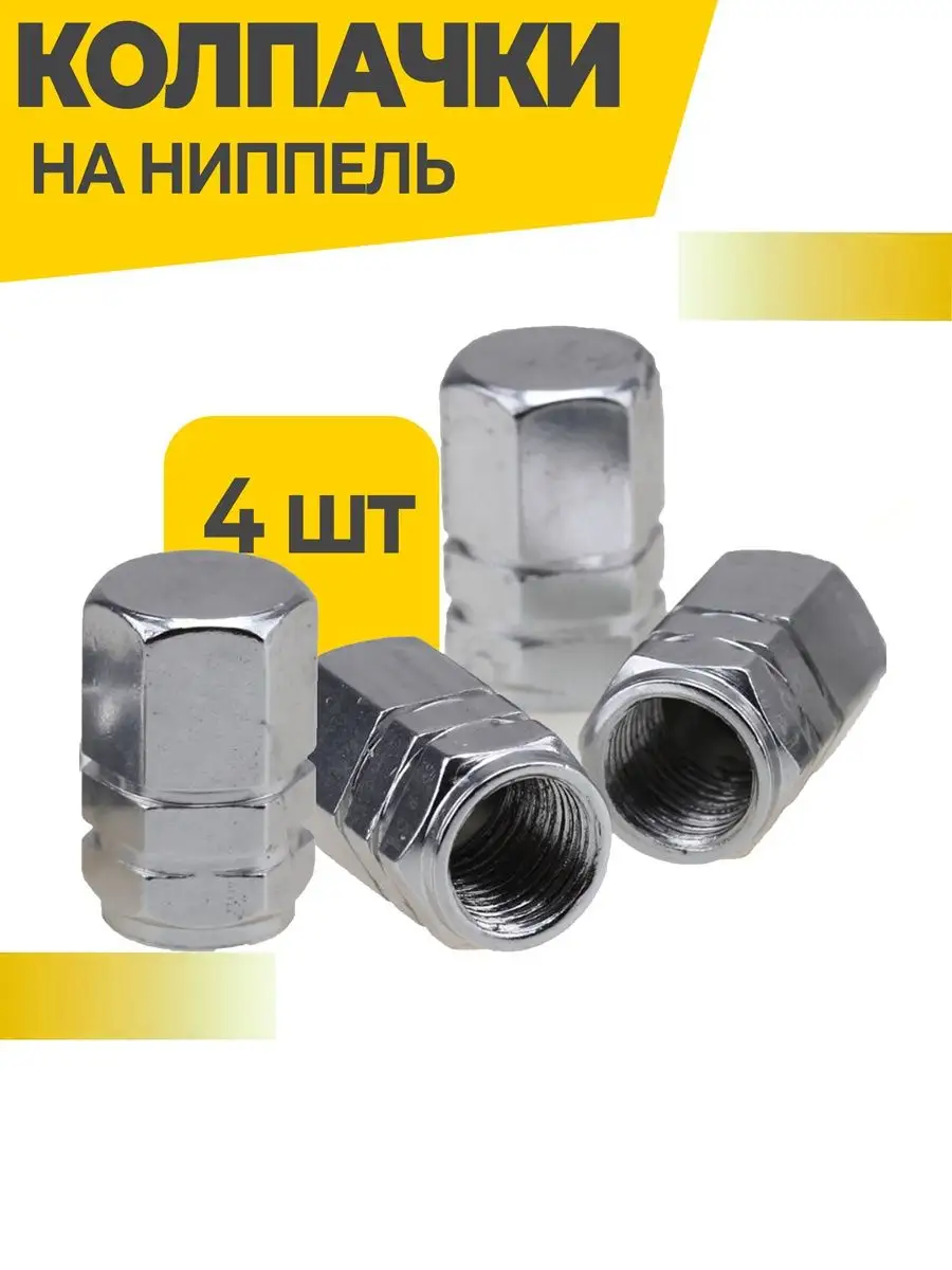 Колпачки на ниппель для шин авто и велосипедов
