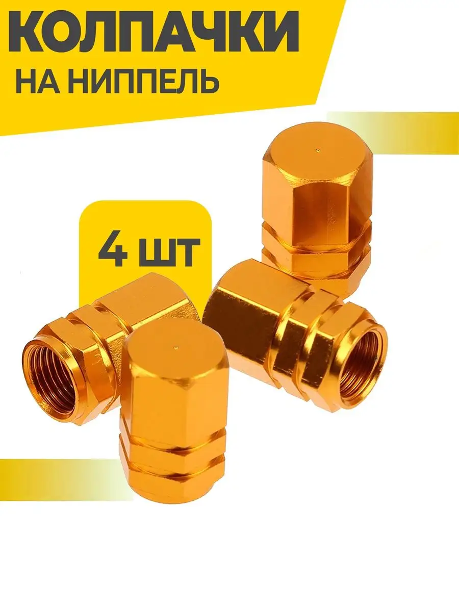 Колпачки на ниппель для шин авто и велосипедов