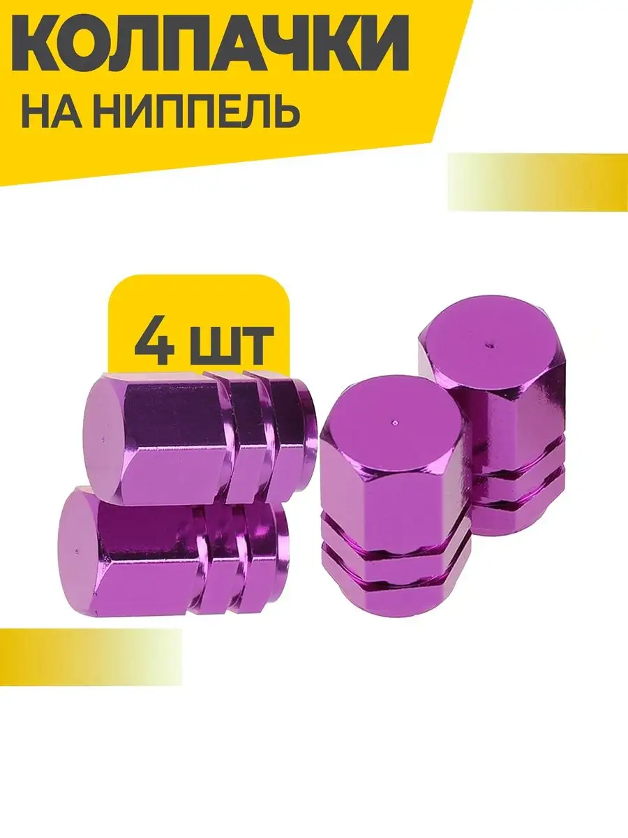 Колпачки на ниппель для шин авто и велосипедов