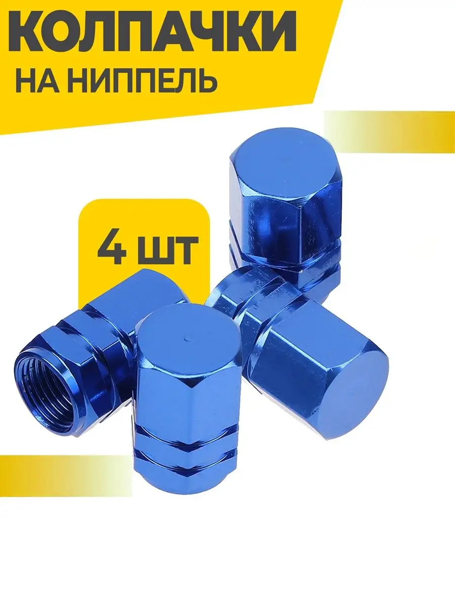 Колпачки на ниппель для шин авто и велосипедов