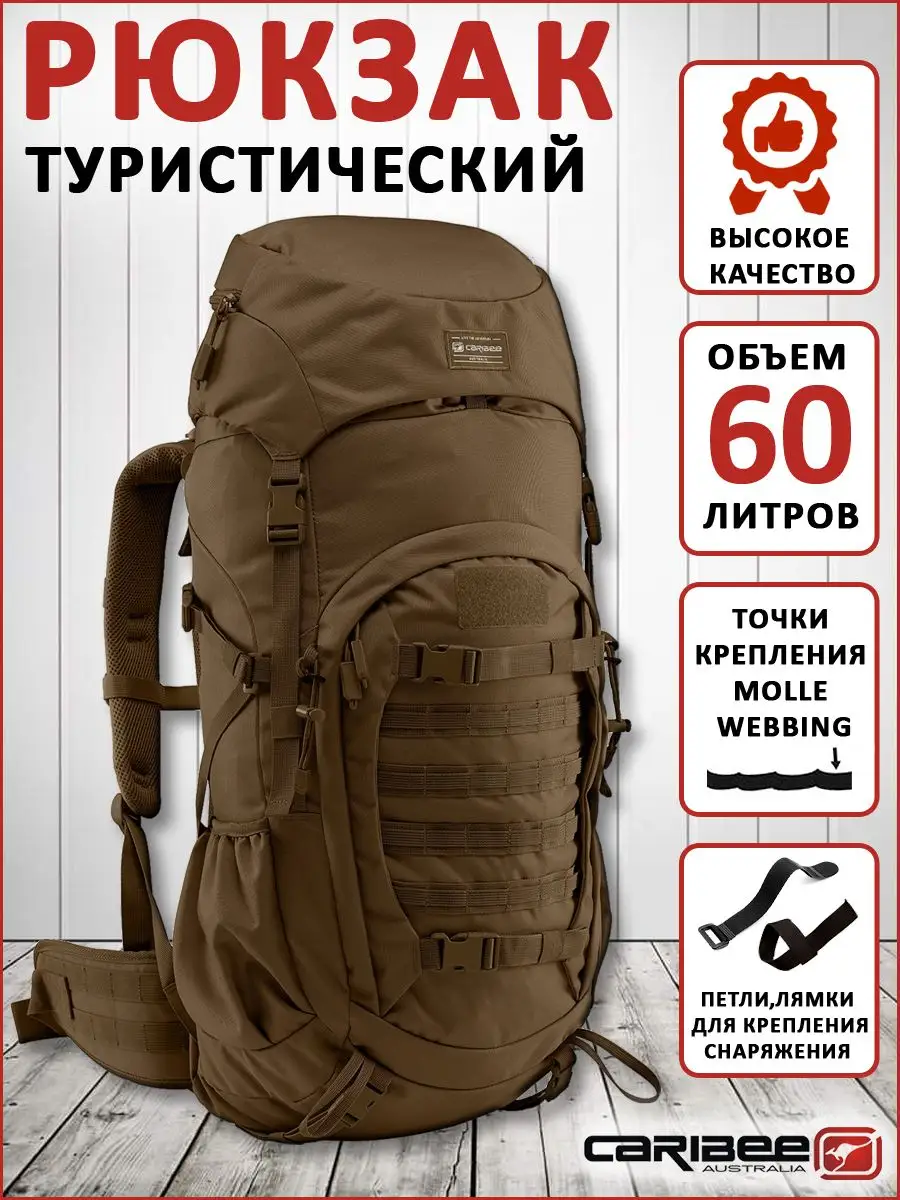 Туристический рюкзак 60 литров