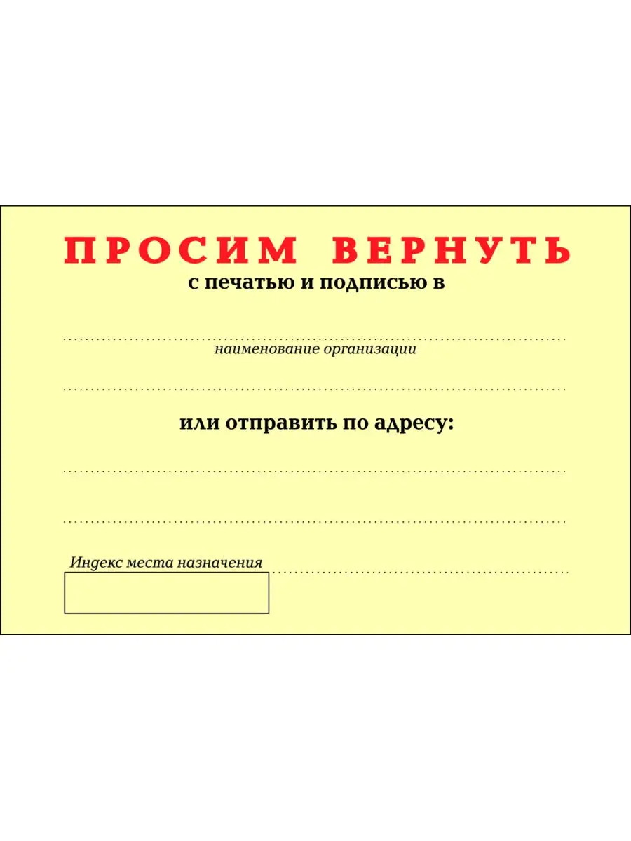 Блок для записей самоклеящийся "Просим вернуть"