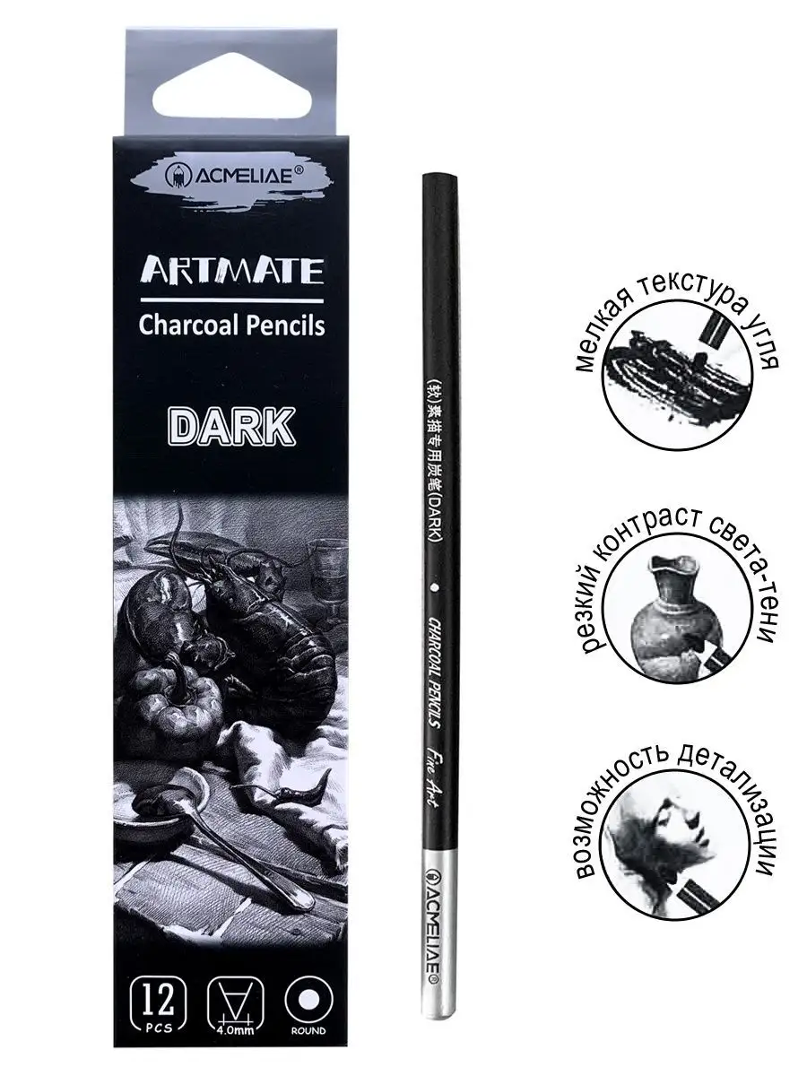 Угольные карандаши художественные Dark для рисования 12шт