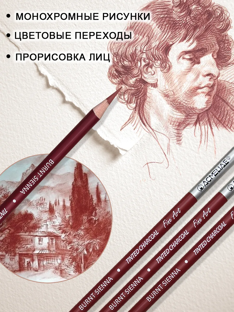 Карандаши угольные жженая сиена 3шт