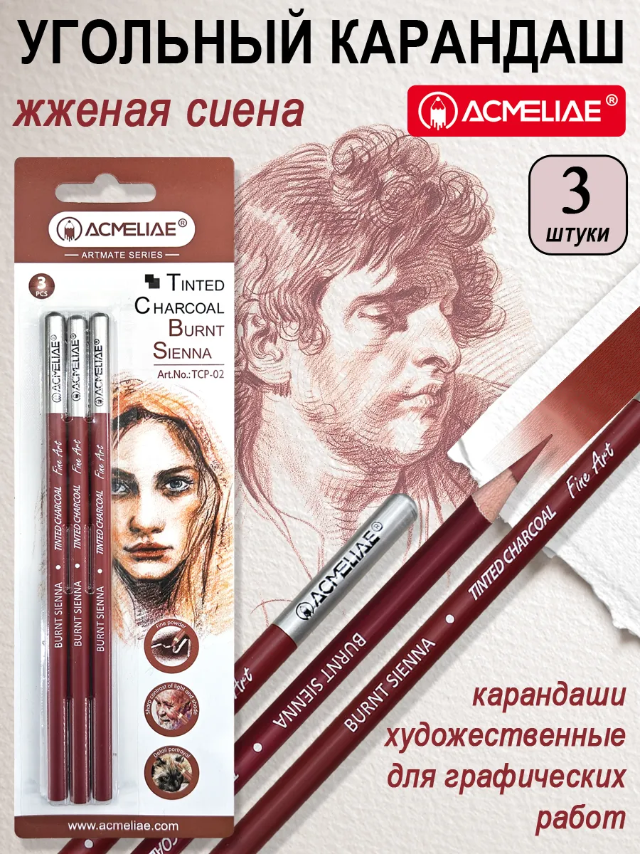 Карандаши угольные жженая сиена 3шт