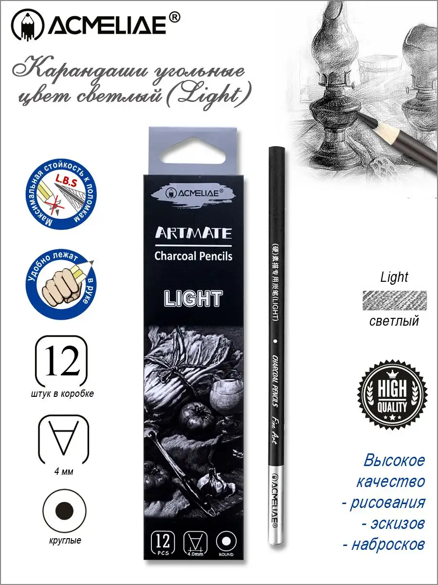 Угольные карандаши художественные Ligth для рисования 12шт
