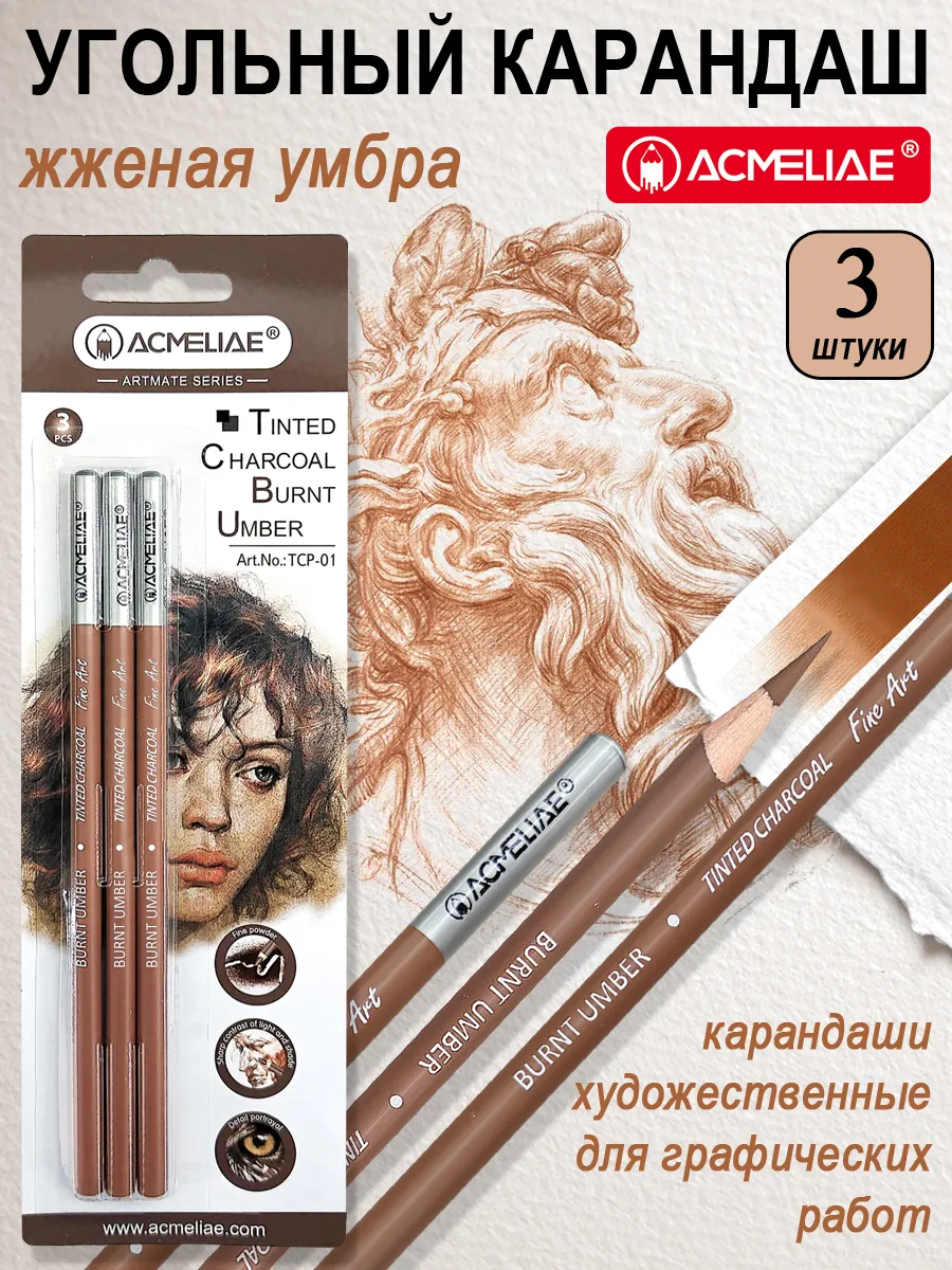 Карандаши угольные жженая умбра 3шт