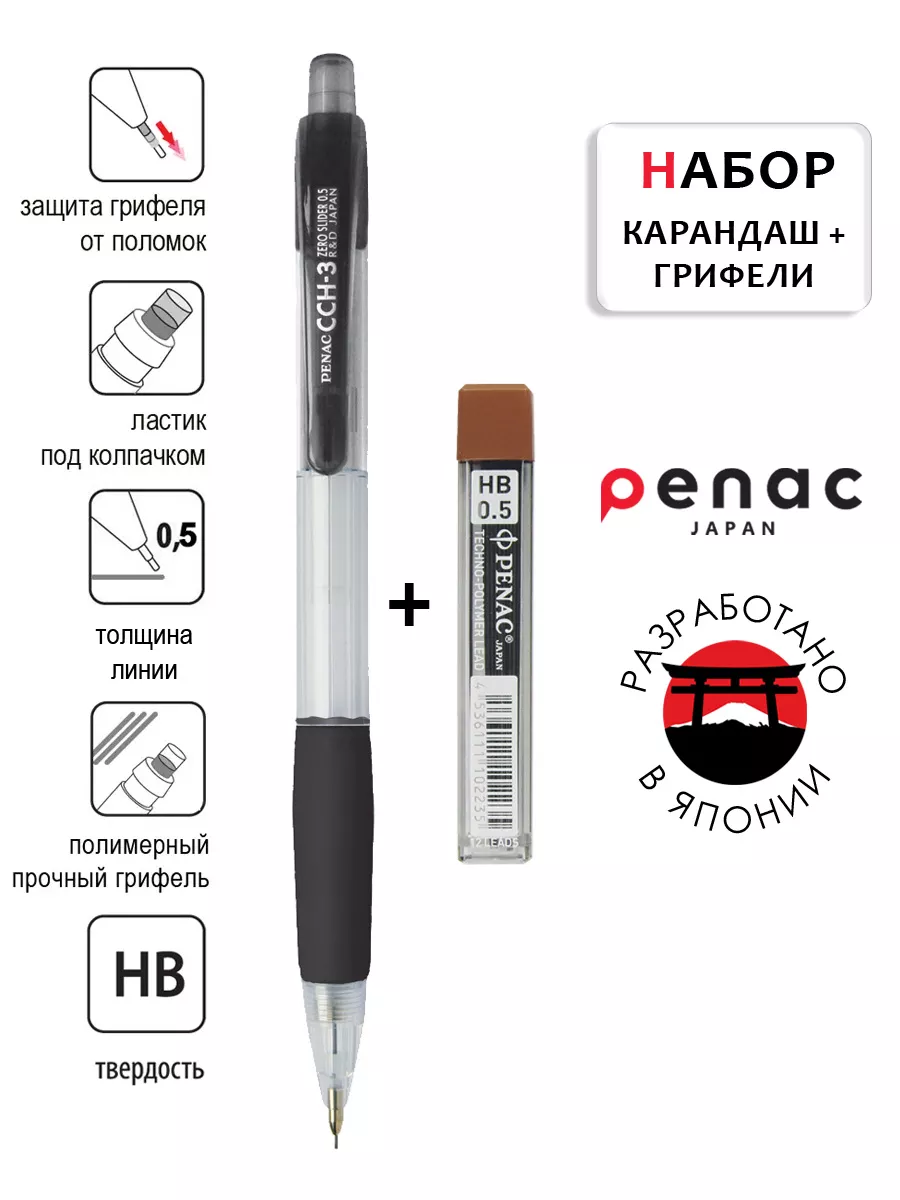 Карандаш механический CCH-3 0.5 мм HB + грифели
