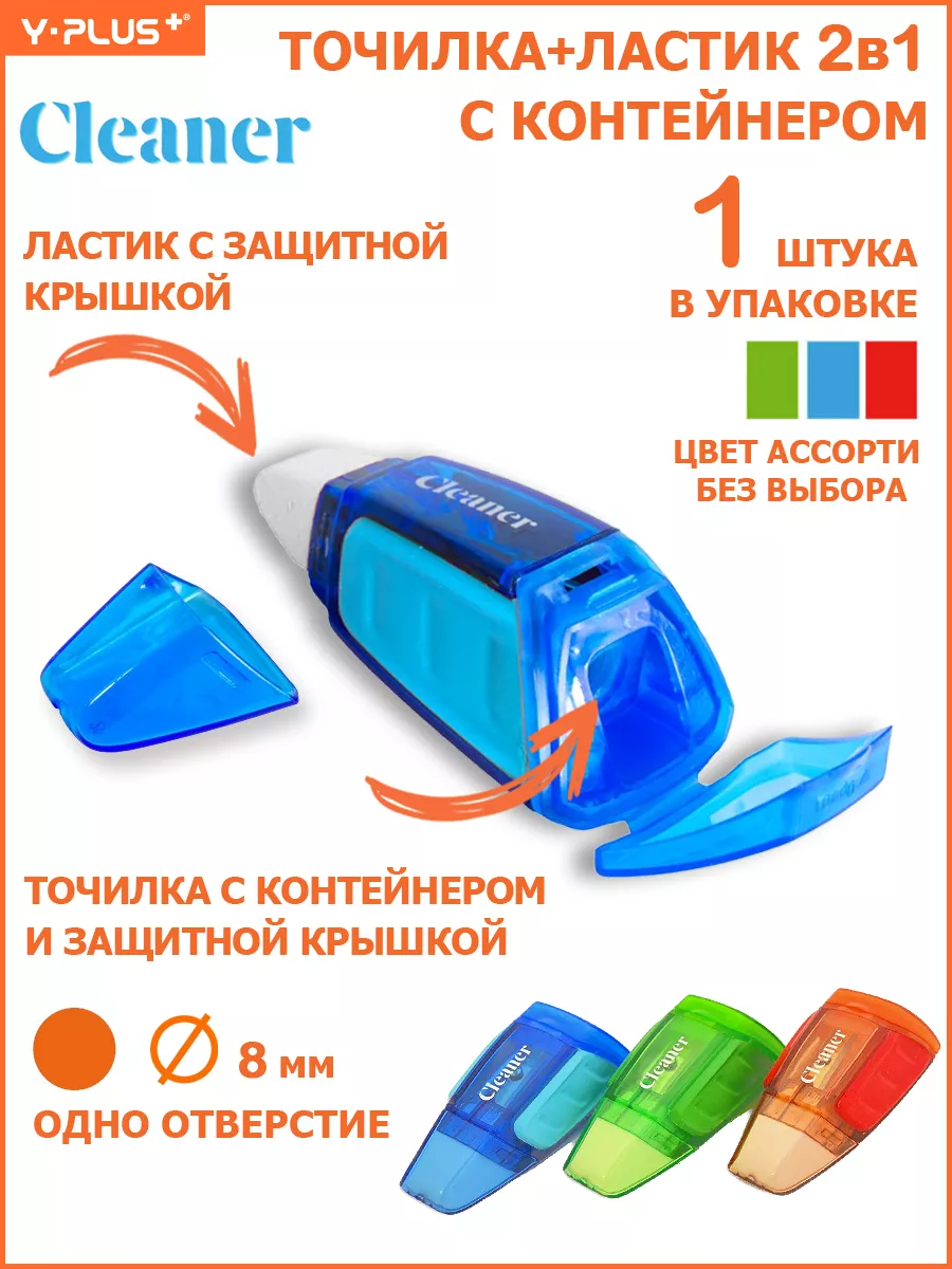 Точилка ластик для простых и цветных карандашей Cleaner
