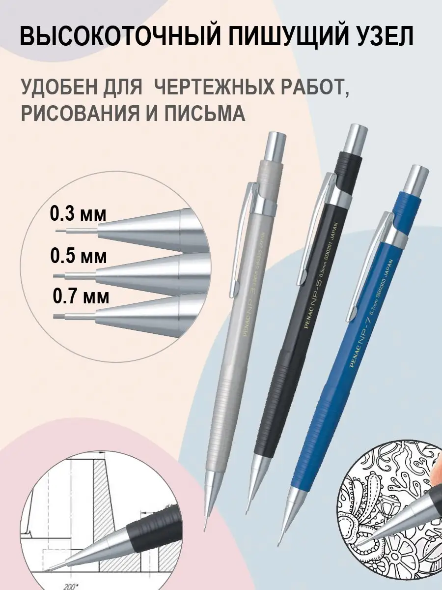 Карандаши механические NP 0.3, 0.5, 0.7 мм с грифелями