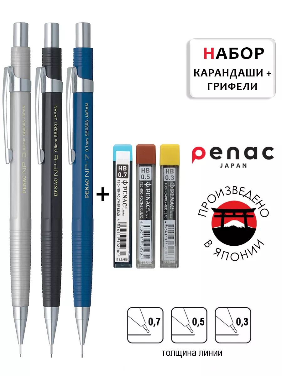 Карандаши механические NP 0.3, 0.5, 0.7 мм с грифелями