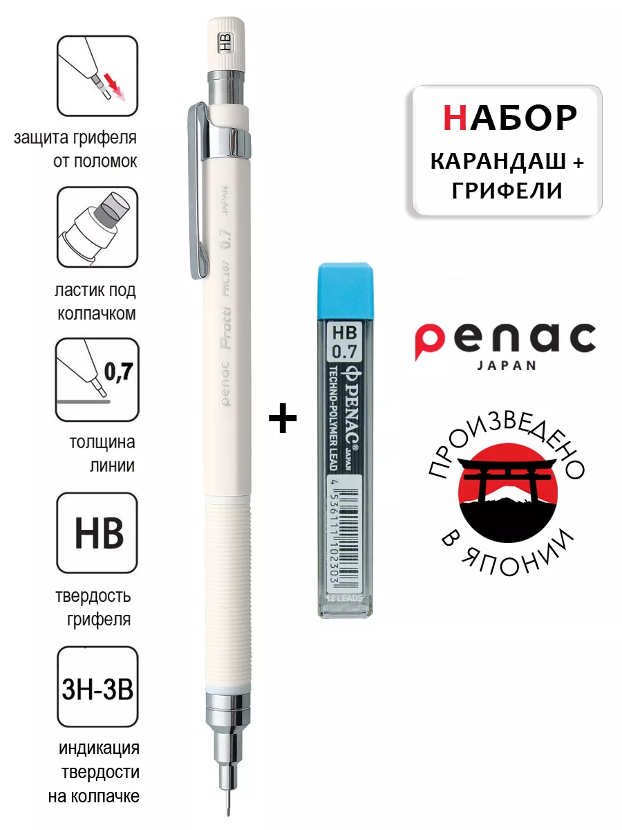 Карандаш механический Protti PRC 0.7 мм HB + грифели
