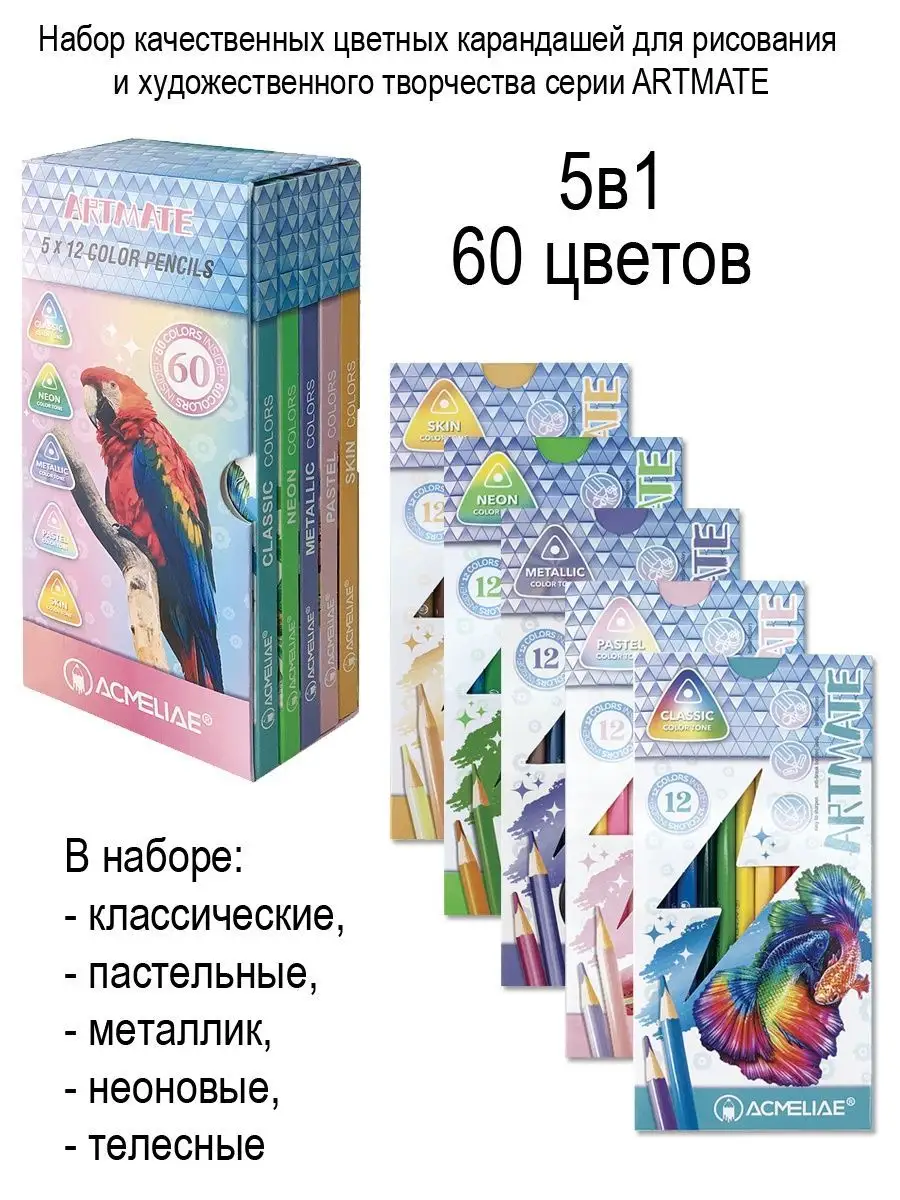 Цветные карандаши Artmate 5в1 мягкие 60 цветов