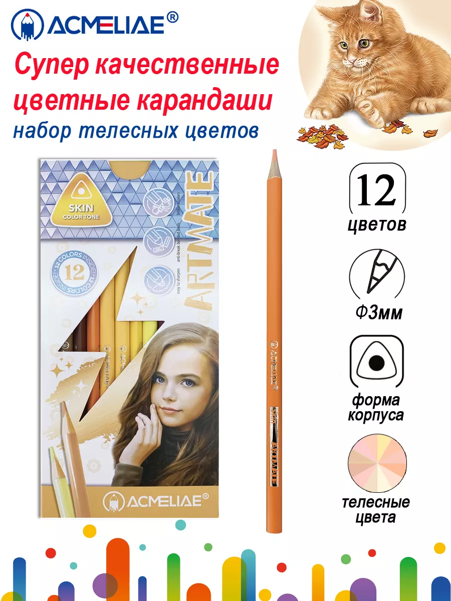 Цветные карандаши телесные мягкие 12 цветов Artmate