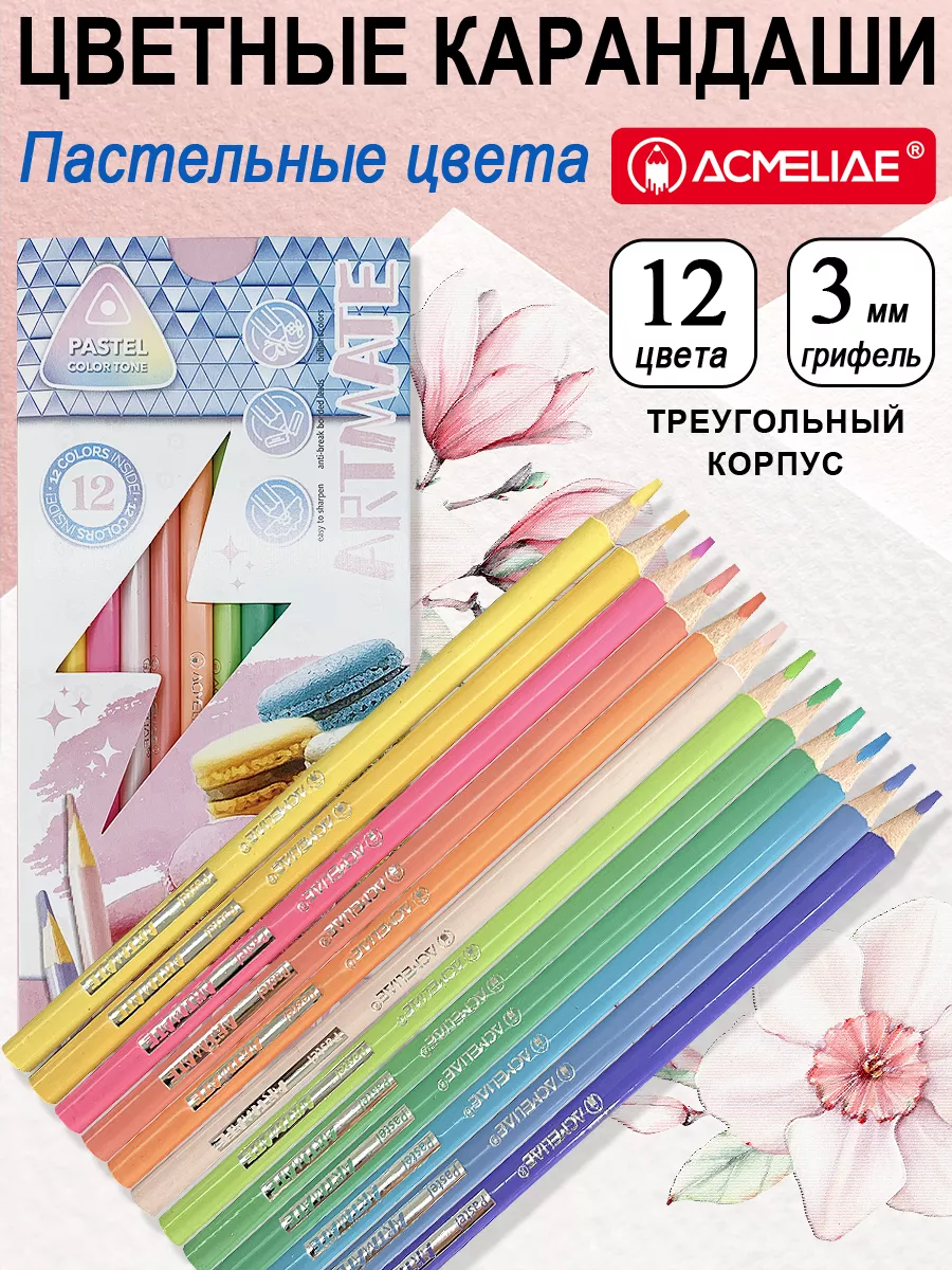 Цветные пастельные карандаши Artmate Pastel мягкие 12 цветов