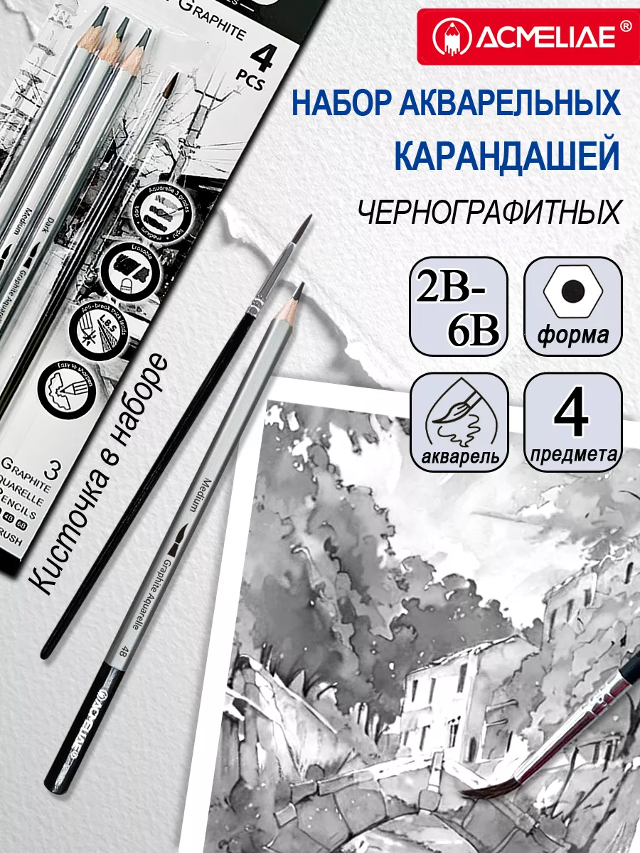 Карандаш чернографитный акварельный