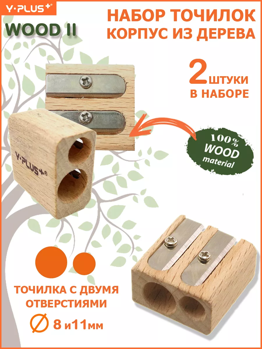 Точилка для карандашей деревянная WOOD II, 2 отверстия 2 шт