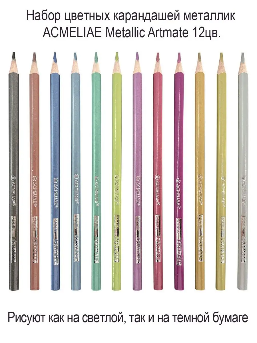 Цветные карандаши металлик Artmate Metallic мягкие 12 цветов