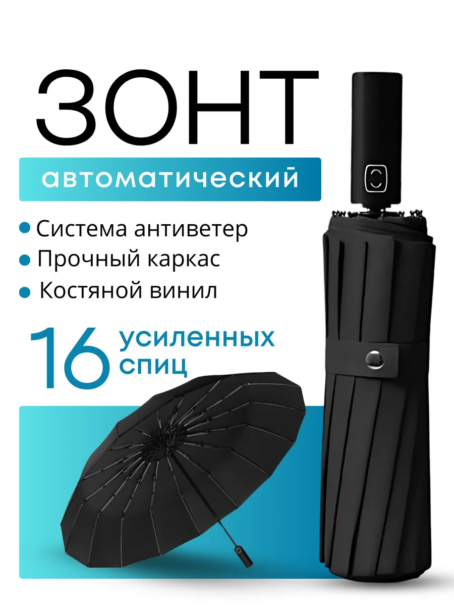 Зонт автомат