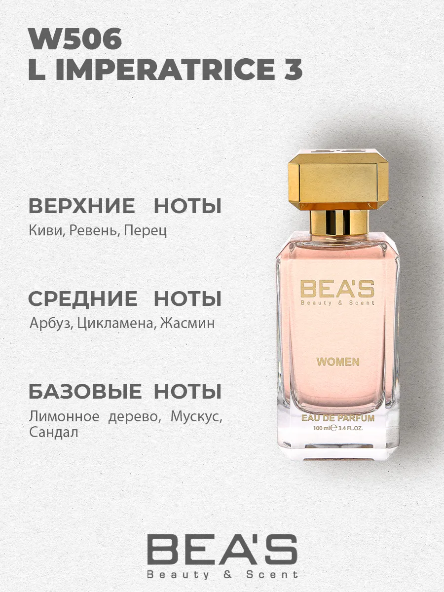 Императрица Imperatrice 3 духи W506 100 мл