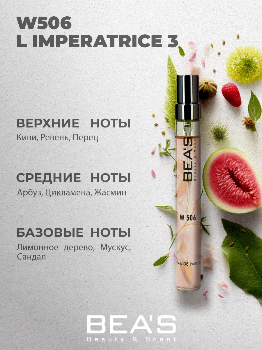 Императрица Imperatrice 3 духи W506 10 мл