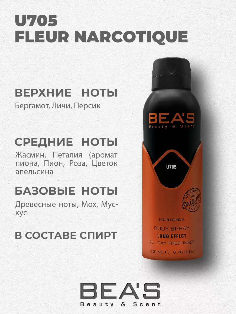 Парфюмерный дезодорант спрей Fleur Narcotique U705