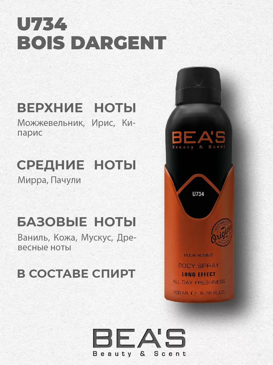Парфюмерный дезодорант спрей Bois d'Argent U734